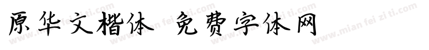 原华文楷体字体转换