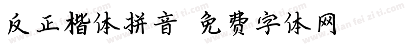 反正楷体拼音字体转换