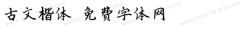 古文楷体字体转换