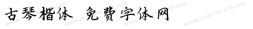古琴楷体字体转换