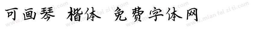 可画琴赋楷体字体转换