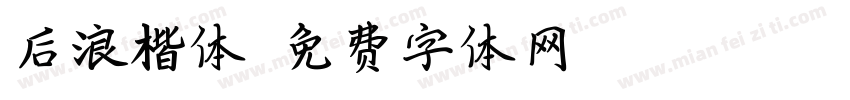 后浪楷体字体转换