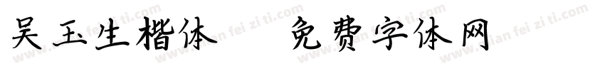 吴玉生楷体20字体转换