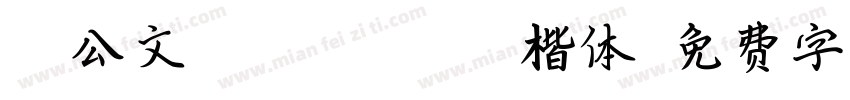 哎呦公文(CHG-ZJYF)-楷体字体转换