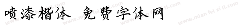 喷漆楷体字体转换