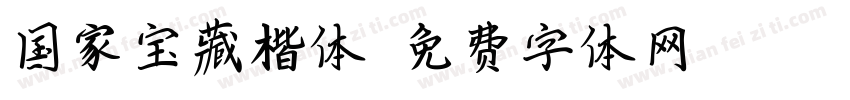 国家宝藏楷体字体转换