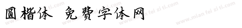 圆楷体字体转换