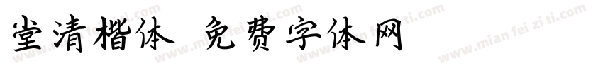堂清楷体字体转换