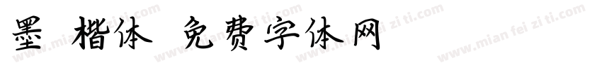 墨渊楷体字体转换