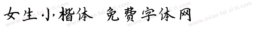 女生小楷体字体转换