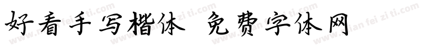 好看手写楷体字体转换