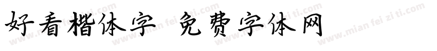好看楷体字字体转换