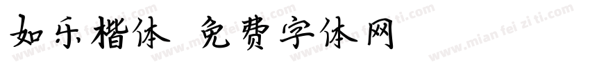 如乐楷体字体转换