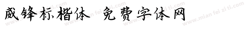 威锋标楷体字体转换