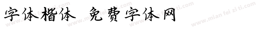 字体楷体字体转换