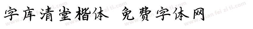 字库清堂楷体字体转换