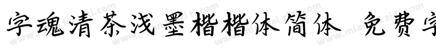 字魂清茶浅墨楷楷体简体字体转换