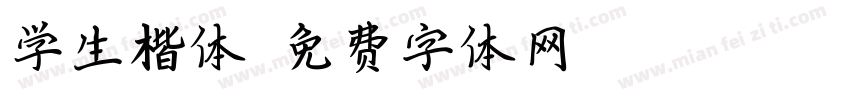 学生楷体字体转换