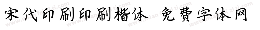 宋代印刷印刷楷体字体转换