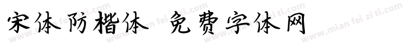 宋体防楷体字体转换