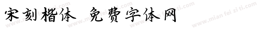 宋刻楷体字体转换