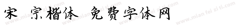 宋徽宗楷体字体转换