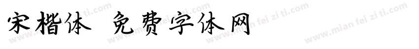 宋楷体字体转换