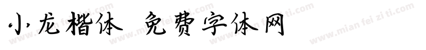 小龙楷体字体转换