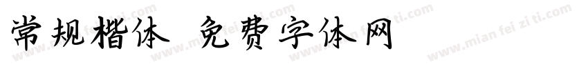常规楷体字体转换