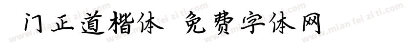 庞门正道楷体字体转换