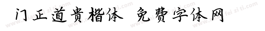 庞门正道贵楷体字体转换
