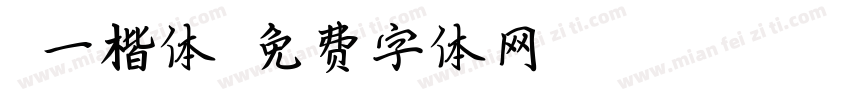 弘一楷体字体转换