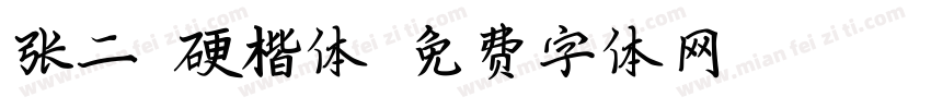 张二魁硬楷体字体转换