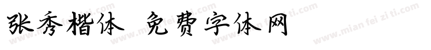 张秀楷体字体转换