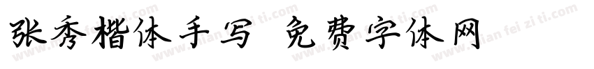 张秀楷体手写字体转换