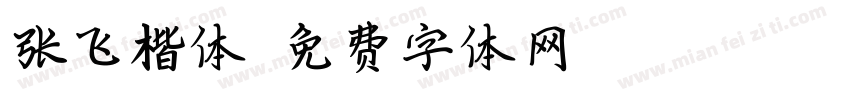 张飞楷体字体转换