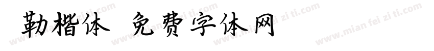 弥勒楷体字体转换