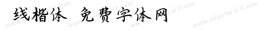 弧线楷体字体转换