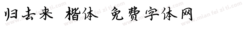 归去来兮楷体字体转换