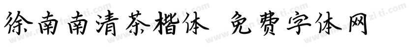 徐南南清茶楷体字体转换