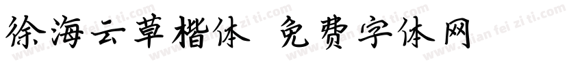 徐海云草楷体字体转换