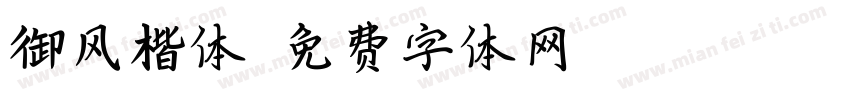 御风楷体字体转换