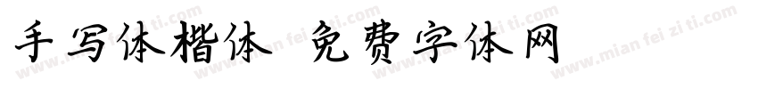 手写体楷体字体转换