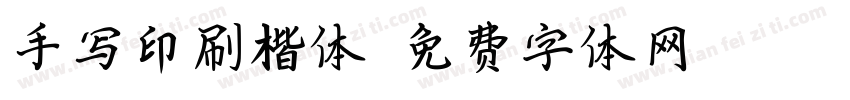 手写印刷楷体字体转换