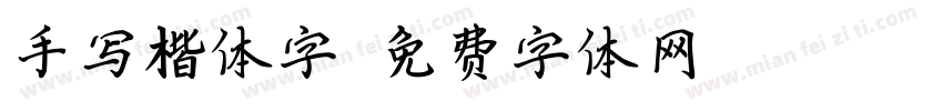 手写楷体字字体转换