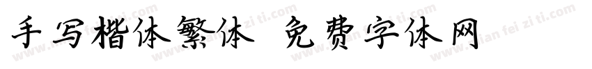 手写楷体繁体字体转换