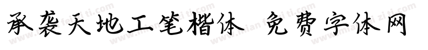 承袭天地工笔楷体字体转换