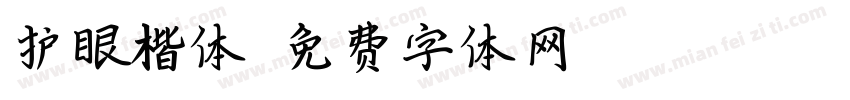护眼楷体字体转换