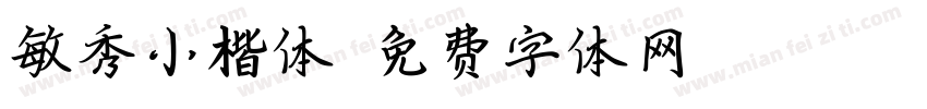 敏秀小楷体字体转换