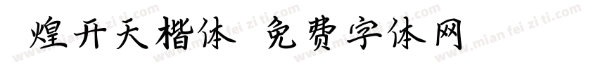 敦煌开天楷体字体转换